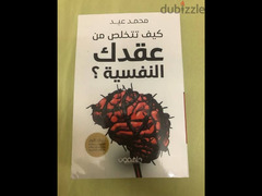 كتاب كيف تتخلص من عقدك النفسية