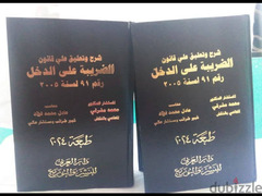 كتابي الشرح و التعليق ع قانون القيمة المضافة و الشرح وتعليق ع الدخل