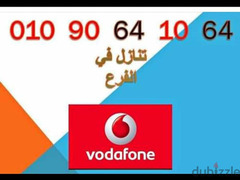 خط Vodafone مميزجداا للبيع 

 نظام كارت الشحن
 مش فاتورة