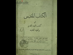 الكتاب المقدس اثري العهد القديم والعهد الجديد طابعة بيروت لسنة 1894