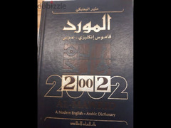 قاموس المورد عربي إنجليزي جديد - 2