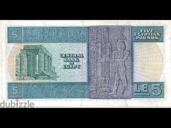 خمسة جنيهات مصرية ورقية سنة ١٩٧٨