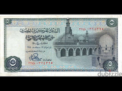 خمسة جنيهات مصرية ورقية سنة ١٩٧٨ - 2