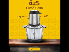 كبة luma bella ْوات 800 + 3لتر
• - 3