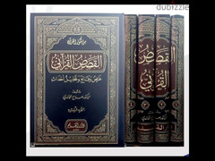 القصص القرآنى عرض وقائع وتحليل أحداث . . للعلامة د صلاح الخالدى