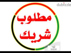 مطلوب شريك لمحل ماركت وعربيه قهوه