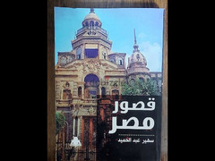 كتاب قصور مصر - مميز