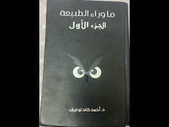 رواية ما وراء الطبيعة …د. أحمد خالد توفيق - 1