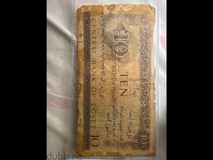 عملة عشرة جنيهات ورقية اصدار البنك المركزي  عام ١٩٦٤ - 2