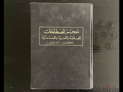 A New Dictionary of Scientific and Technical Terms - معجم المصطلحات - 2